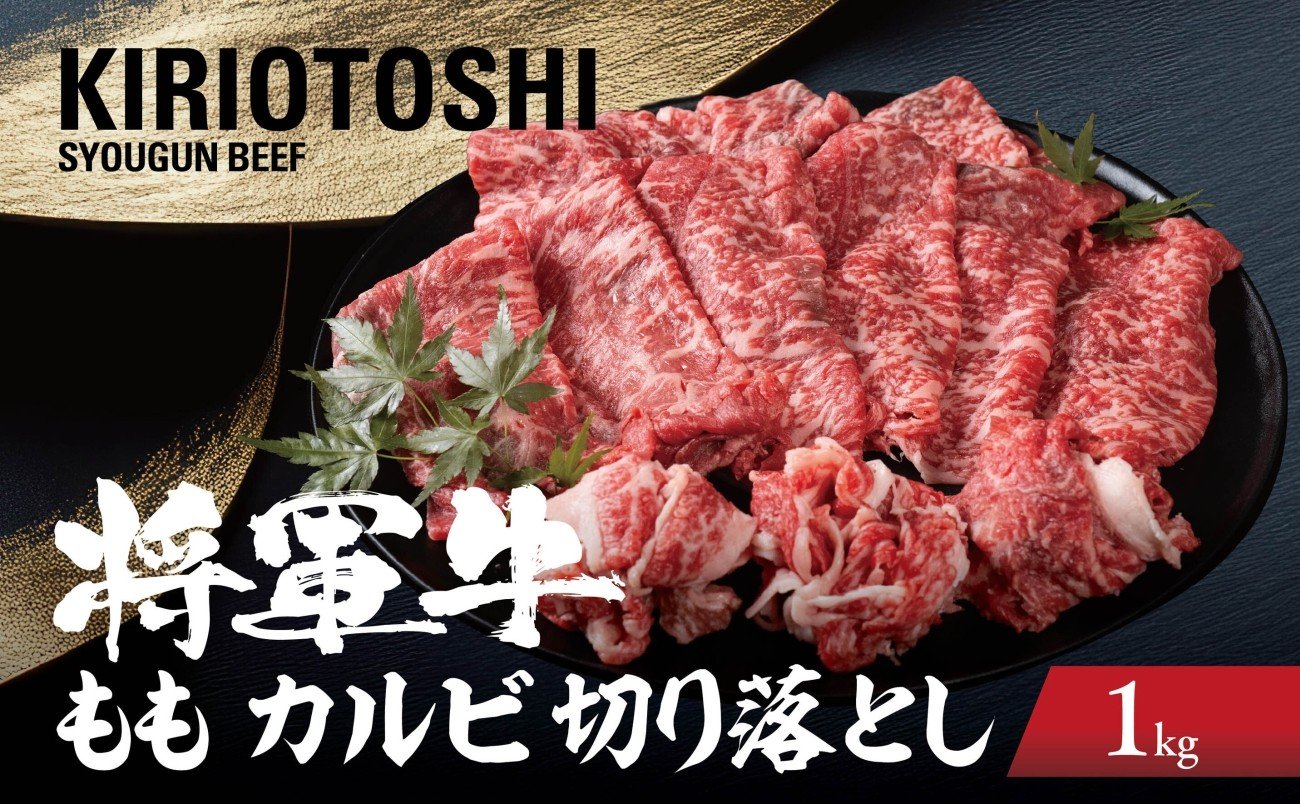 
            ＜将軍牛＞国産牛 切り落とし 1kg【1653598】
          