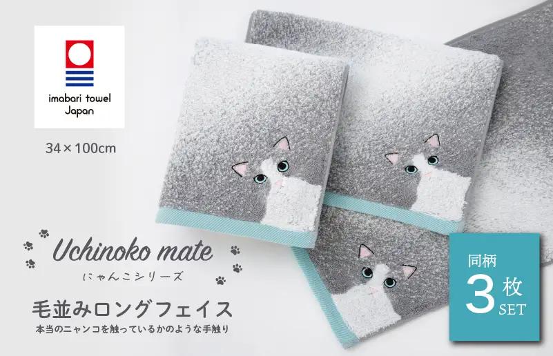 （今治タオル）Uchinoko mate にゃんこシリーズ 毛並みロングフェイスタオル３枚セット（ハチワレ／ブルー）