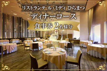 「リストランテ ル・ミディ　ひらまつ」ふるさと納税　ディナーコース　2名様【ふるさと納税 高級レストラン ペアディナー 大阪 グルメ 記念日 ディナーコース プレゼント 食事券 イタリアン 神戸牛 特別な日 トリュフ 贅沢 レストラン ふるなび限定】_OS034-0002