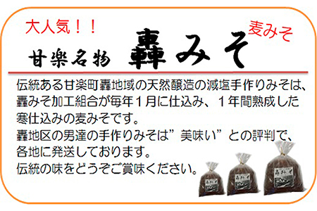 轟味噌 （2kg）〜昔ながらの製法で作るふるさとの味〜「KANRAブランド認定商品」[0001]