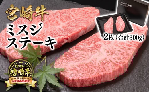 【11月発送】宮崎牛ミスジステーキ 2枚 合計300g 希少部位 牛肉 ステーキ 4等級以上 ブランド牛 ミヤチク  内閣総理大臣賞4連覇 ＜1.7-39＞●