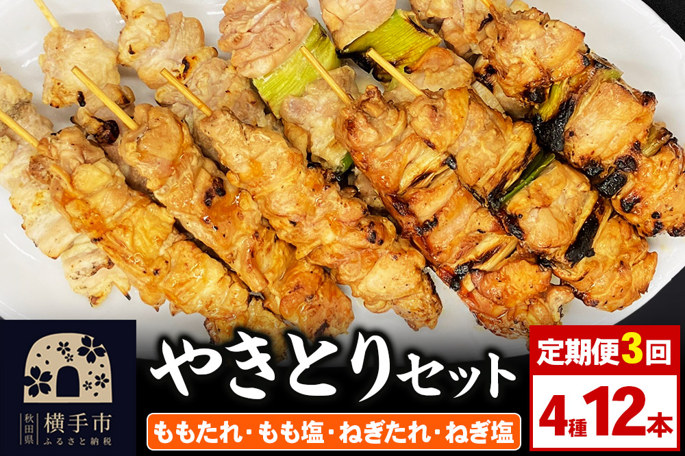 
                  《定期便3ヶ月》やきとりセット　計12本（ももたれ、もも塩、ねぎたれ、ねぎ塩） [やきとり 焼き鳥 やきとりセット 鶏肉 もも モモ ねぎ ネギ タレ たれ 塩 やきとりシバタ 秋田県 横手市]
                