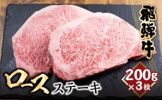 
            飛騨牛 ロースステーキ 200g×3枚 | 発送時期が選べる ステーキ 肉  サーロインステーキ 黒毛和牛 和牛 ステーキ 霜降り 冷凍 飛騨高山 山武商店 LZ018VP
          