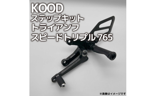 バイク ステップ トライアンフ スピードトリプル765 ステップキット T-SK-001 Triumph 大型自動二輪 大型バイク ツーリング アウトドア カスタマイズ カスタム カスタム部品