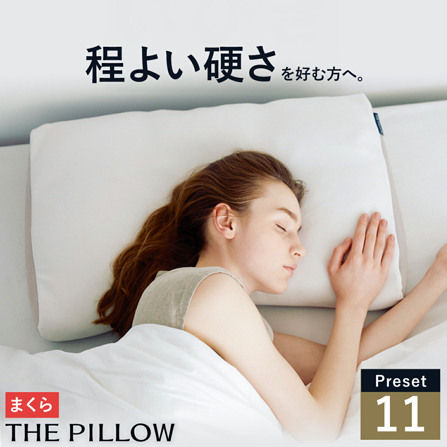 【ふるさと納税】 ほどよい硬さ の枕を好む人向け枕 THE PILLOW Preset 11 まくら株式会社《14日以内に出荷予定(土日祝除く)》 千葉県 我孫子市 HodoyoiKatasa 7ポケット構造 の オーダーメイド枕 一般的な 硬さ 枕 オーダーメイド オーダー おすすめ 安眠