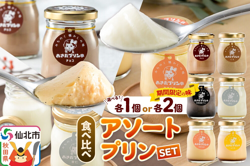 
                  《12月上旬～2027年2月下旬にお届け》 あきたプリン亭 食べ比べ！アソートプリンセット【選べる内容量：6個入り／12個入り】 [手作り あきたプリン亭 ぷりん なめらか レトロ マロン 武家屋敷 杏仁 チョコ お菓子 洋生菓子 洋菓子 高級 お取り寄せ スイーツ ギフト プレゼント 詰め合わせ]
                