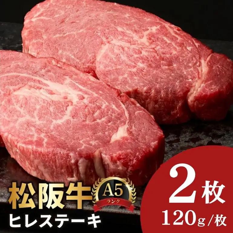 松阪牛ヒレステーキ 240g A5 [ 松阪牛 ] / 3.6-10