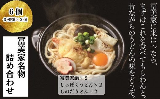 
                  【冨美家】名物 詰め合わせ(3種×2個)［ 京都 錦市場 うどんの冨美家 老舗 有名店 人気 おすすめ 簡単 時短 出汁 うどんすき 鍋 麺類 総菜 お取り寄せ 通販 送料無料 ふるさと納税 ］
                