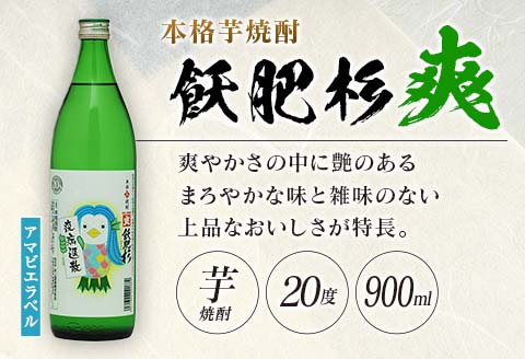 数量限定 本格芋焼酎 飫肥杉爽 アマビエラベル 黒 赤 合計6本 20度 お酒 アルコール 飲料 国産 地酒 飲み比べ 呑み比べ 井上酒造 晩酌 家飲み 家呑み おび杉 人気 おすすめ ご褒美 お祝い