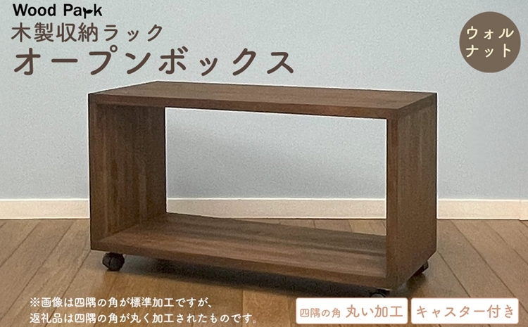 
                  木製収納ラック 『オープンボックス』（キャスター付き／カラー：ウォルナット、四隅の角 丸い加工） │パイン材 ハンドメイド WoodPark 和歌山県美浜町
                