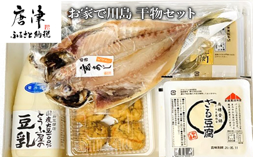 ざる豆腐・干物セット(ざる豆腐2パック・胡麻豆腐2パック・国産大豆豆乳500ml×1・ひりょうず6個入×1・アジの開き120g×2) 川島豆腐店 海鮮