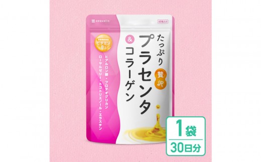 プラセンタサプリメント たっぷり贅沢プラセンタ＆コラーゲン 1袋 (30日分)