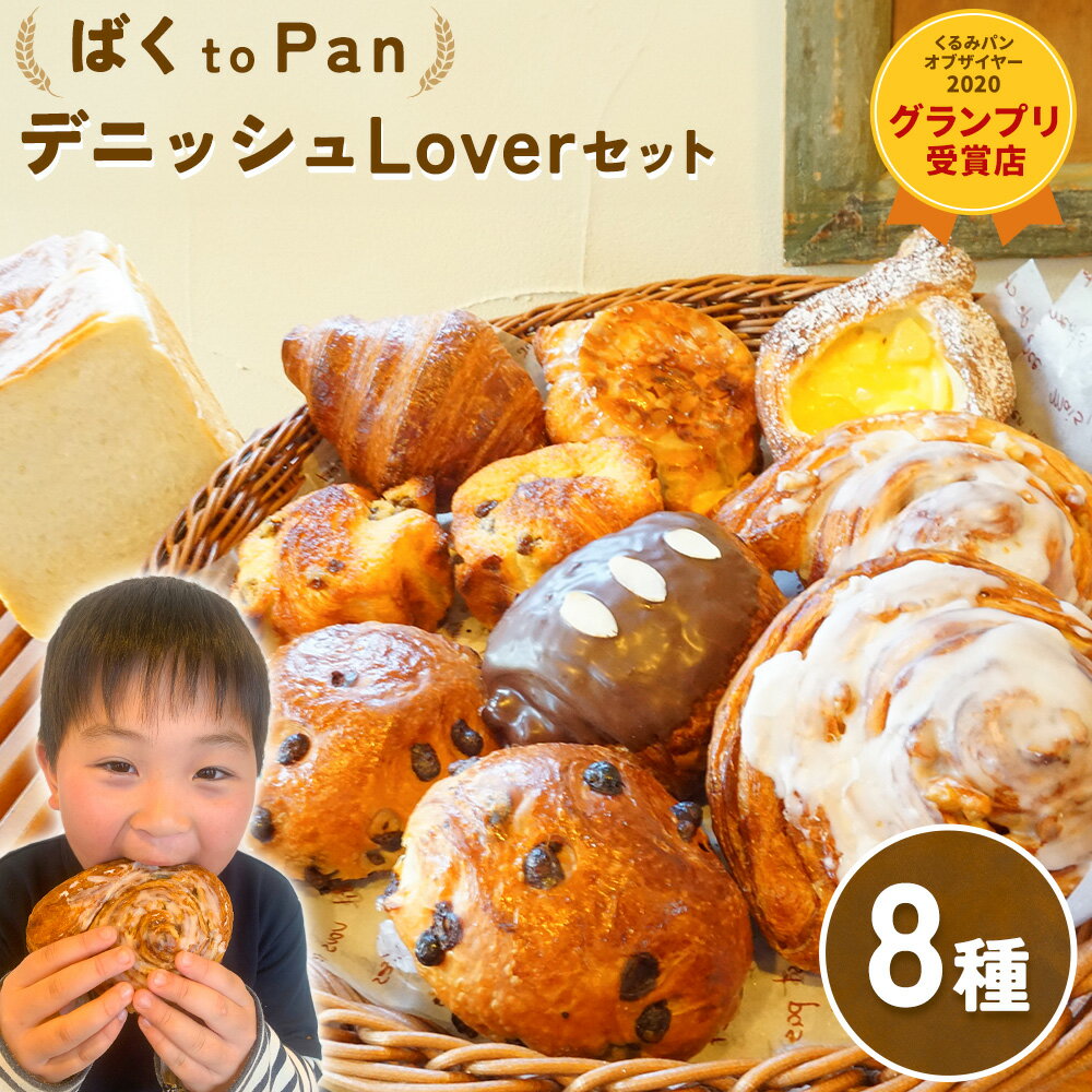 【ふるさと納税】ばくto Pan ディニッシュ Lover セット 8種類 11個 詰め合わせ （くるみパンオブザイヤー2020グランプリ受賞店） 《90日以内に出荷予定(土日祝除く)》 茨城県 結城市 パン 食パン ディニッシュ クロワッサン クイニーアマン 【配送不可地域：沖縄・離島】