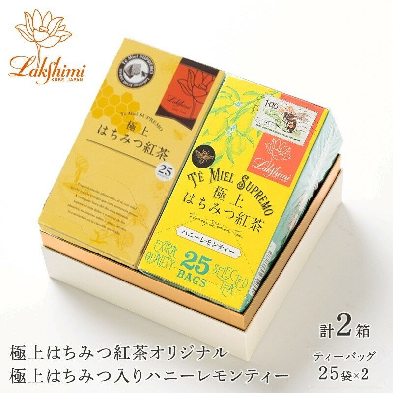 【ふるさと納税】【ラクシュミー】極上はちみつ紅茶×ハニーレモンティー 2個セット | 紅茶 茶葉 ティーバック 飲料 食品 人気 紅茶セット はちみつ 紅茶ティーバック Lakshimi ラクシュミー おすすめ 送料無料