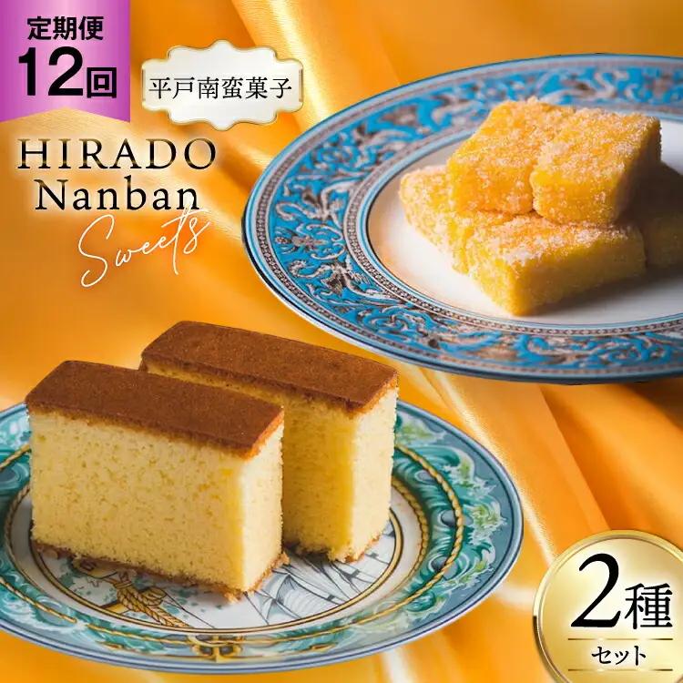 お菓子 お土産 カスドース・カステラ セット 12回 定期便