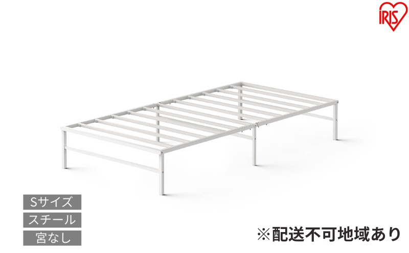 スチールベッド シングル SB01ーS ホワイト ベッド シングル 頑丈 高耐荷重 通気性 湿気対策 軽量 スチールベッド フレーム ベッドフレーム のみ 組立簡単 一人暮らし 二人暮らし ベッド下収納  引越 ベット アイリスオーヤマ 新生活