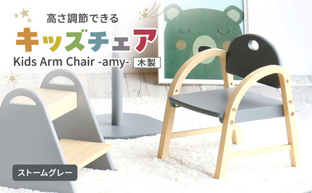 椅子 Kids Arm Chair amy グレー 椅子
