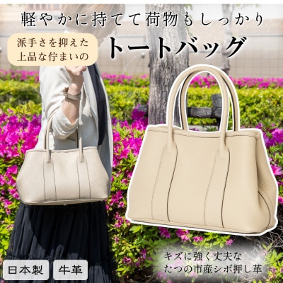 本革レディーストートバッグ(サンドベージュ)キズの目立たないたつの市産シボ押し牛革を使った革鞄【配送不可地域：沖縄県】