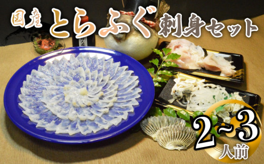 （冷凍お届け）山口県 魚千代 厳選 堪能 とらふぐ刺身セット  ２～３人前 (刺身 100g・ちり用ふぐ 240g・ヒレ 3枚・皮湯引 60g）薬味付き　【山口県 宇部市 極上 厳選 お鍋 雑炊 ヒレ酒  お手軽 魚 ポン酢 ふぐ刺し ふぐ フグ 刺身 】