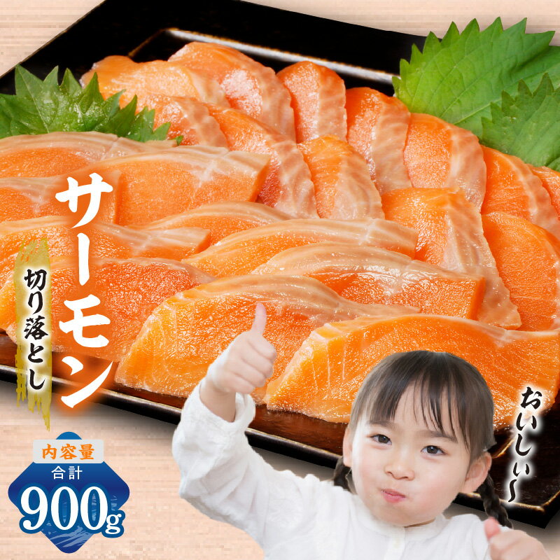 【ふるさと納税】訳あり サイズ不揃い サーモン 切り落とし 900g 小分け パック シルバーサーモン トラウトサーモン 鮭 刺身 魚介類 海鮮 カルパッチョ お取り寄せ 大阪府 泉佐野市 冷凍 送料無料 骨取り 骨抜き
