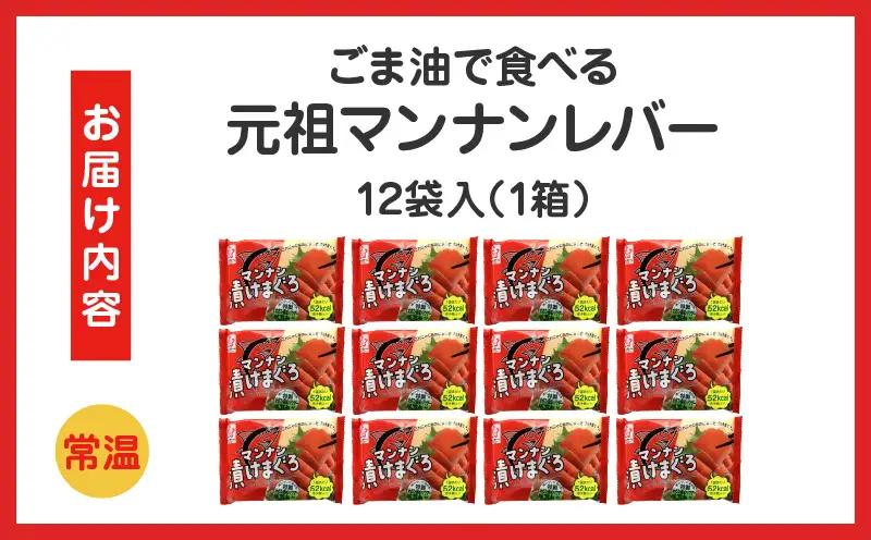 マンナン漬けまぐろ　12袋入り（1箱）|こんにゃく 漬けまぐろ風 マンナン漬けまぐろ ご飯のお供 おつまみ ヘルシー 常温保存 香川県三木町 ダイエット マンナン 珍しい食品 ごはんがすすむ|_mk0