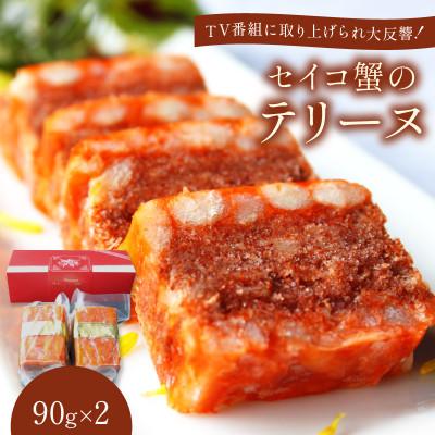 ふるさと納税 京丹後市 セイコ蟹のテリーヌ　90g×2個　ズワイガニのメス セコ蟹の濃厚な旨味を凝縮したお惣菜の逸品! 冷凍