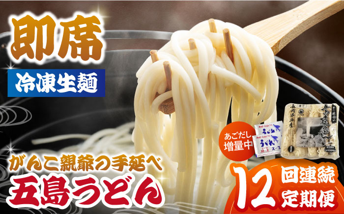 【全12回定期便】がんこ親爺の冷凍五島うどん 冷凍うどん 飛魚 あごだしスープ うどん ウドン  五島市/中本製麺 [PCR034]