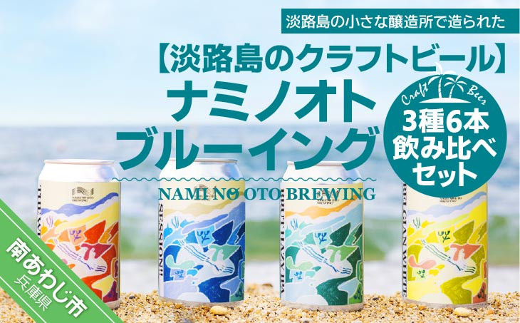 
【淡路島のクラフトビール】ナミノオトブルーイング３種６本飲み比べセット
