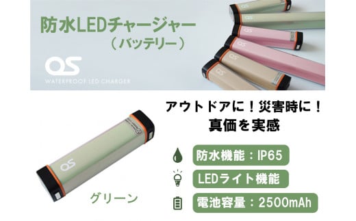 AG42　防水 LED チャージャー / グリーン （2500ｍAh） 【 モバイルバッテリー バッテリー 照明 防水 防災 災害 災害用品 災害グッズ アウトドア レジャー 蓄電機 充電器 】