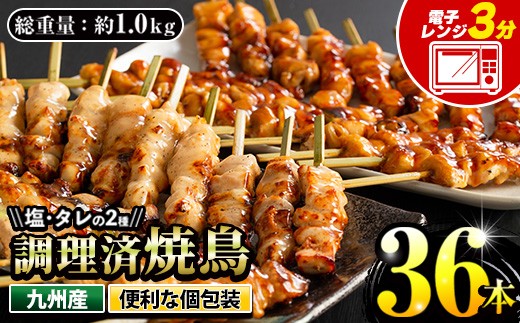 
                  ＜調理済＞ 九州産焼鳥セット 5種盛合わせ 約1kg、計36本！（6本×6袋） 国産 九州産 5種類の焼き鳥セット（ もも ねぎま 皮 ぼんじり ひな（肩肉）を各10本） タレ味と塩味の2種類の味を食べ比べ！電子レンジでお手軽焼鳥 加熱済み 調理済み なので 温めるだけ！ BBQ にもおすすめ！【00-079-02】
                