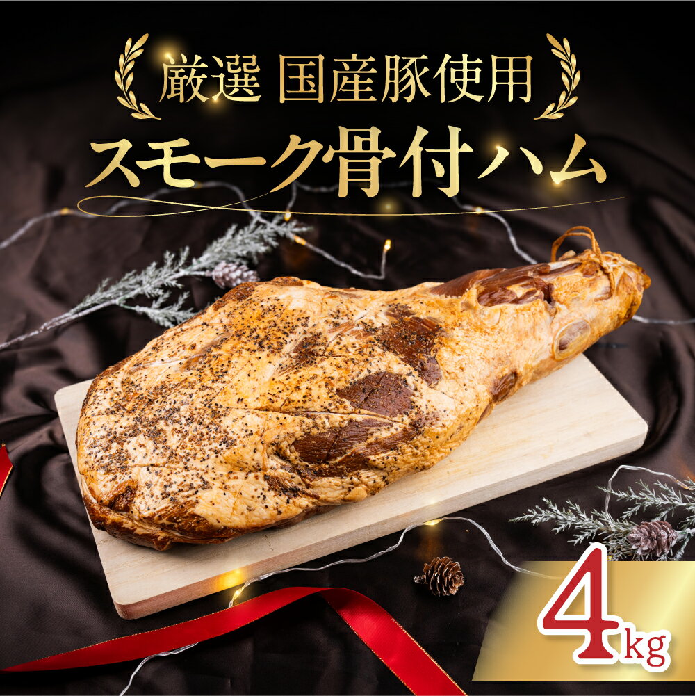 【ふるさと納税】 骨付スモークハム 4kg ハム スモーク 骨付き サンドイッチ ロースハム パーティ 記念日 記念 ギフト プレゼント 贈り物 お祝い 期間限定 クリスマス 年末 年末年始 冬季限定 贈答 箱 サントアマロ 伝統 送料無料 愛知県 豊橋市
