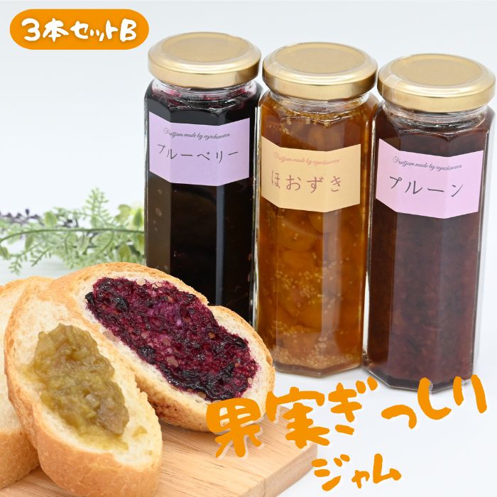 【ふるさと納税】江口農園　果実ぎっしりジャム　3本セットB