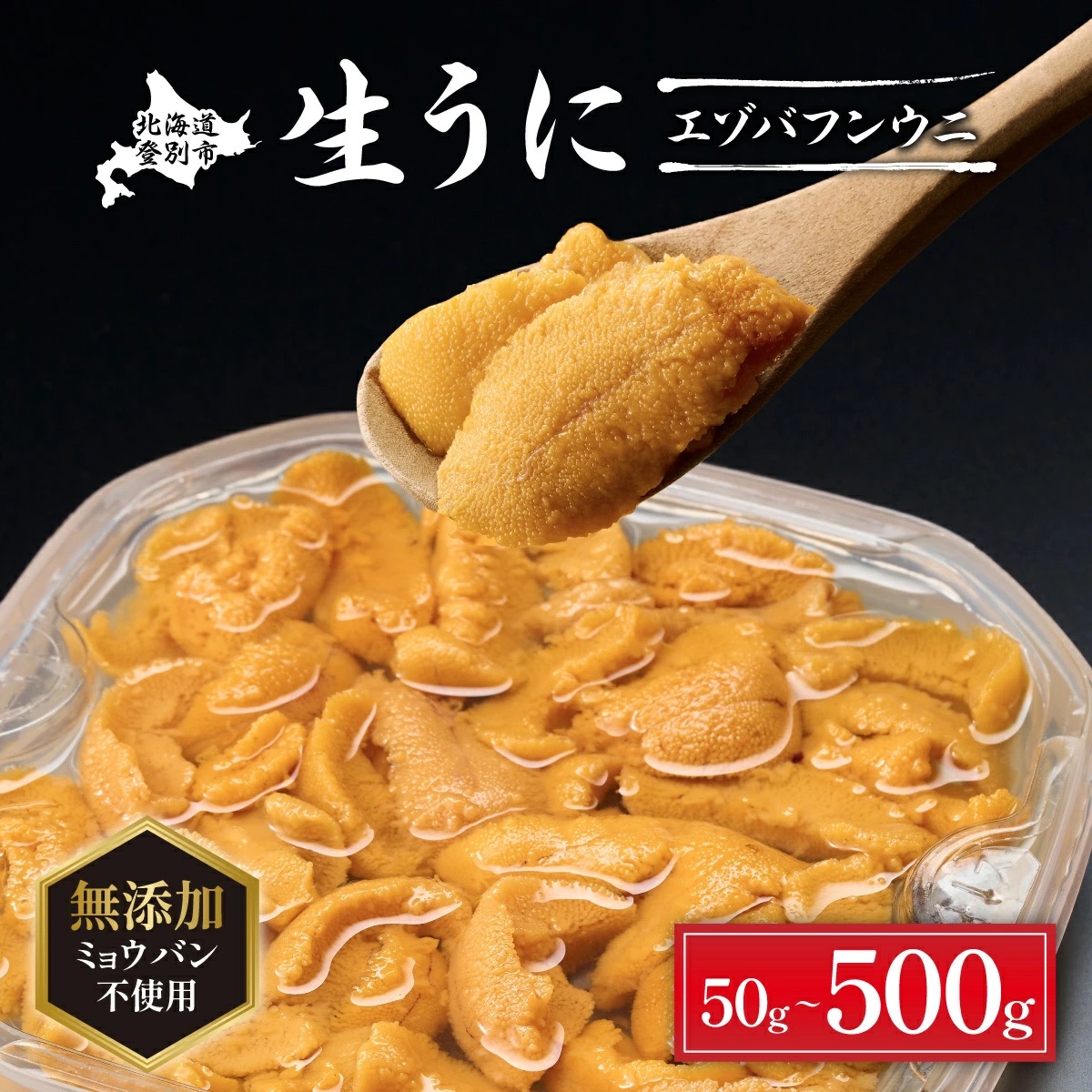 無添加 極上エゾバフンウニ塩水パック50g 配送期間C：1月下旬～3月下旬迄 [mh-0690_C]