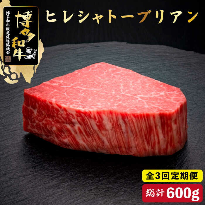 【ふるさと納税】【全3回定期便】博多和牛 ヒレ シャトーブリアン 200g×1枚＜久田精肉店＞那珂川市 定期便 牛肉 肉 黒毛和牛 ブランド牛 国産 BBQ バーベキュー [GDE025]