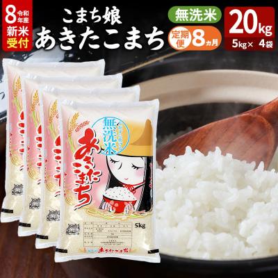 ふるさと納税 男鹿市 あきたこまち R8年産 新米 無洗米 20kg 吉運商店 定期8ヶ月|23_ysu-132008s