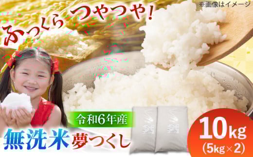 【令和6年産】無洗米夢つくし 10kg（5kg×2袋）米 お米 こめ コメ 無洗米 夢つくし ゆめつくし ユメツクシ コシヒカリ キヌヒカリ 国産 新米 白米 ごはん ご飯 もちもち 福岡県産 SDG
