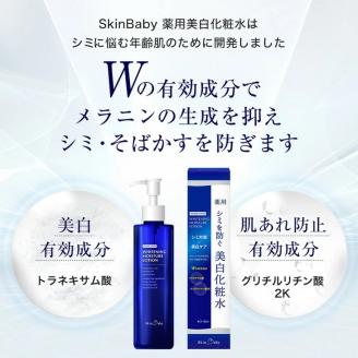 スキンベビー 美白クリーム 30g（約1ヶ月分）＋美白化粧水 150ml（約2ヶ月分）＋美白美容液ジェル 300g（約6ヶ月分）の3点セット｜トラネキサム酸 温泉水【医薬部外品】 ※着日指定不可