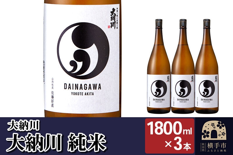 
【大納川】大人気純米酒セット(大納川 純米 1800ml×3本)
