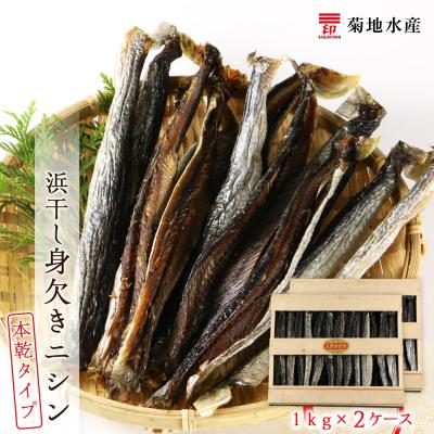 ふるさと納税 余市町 浜干し身欠きニシン◆本乾タイプ◆&lt;菊地水産&gt;_Y020-0087
