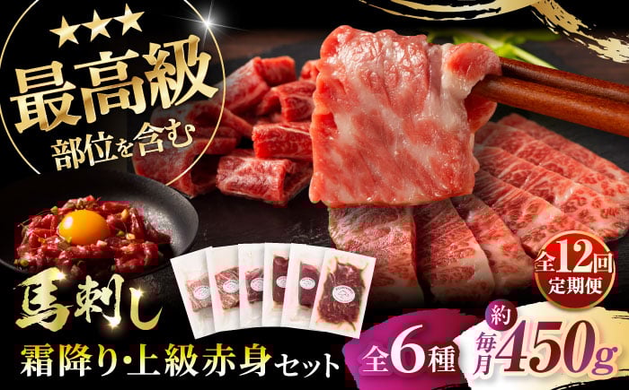 
            【全12回定期便】「本場・熊本」霜降り馬刺しと赤身の贅沢6種セット 3894 / 熊本県 菊陽町 霜 しもふり 馬刺 うま 馬 あかみ セット トロ  ひれ お祝 ご褒美【株式会社フジチク】 [BHAD077]
          