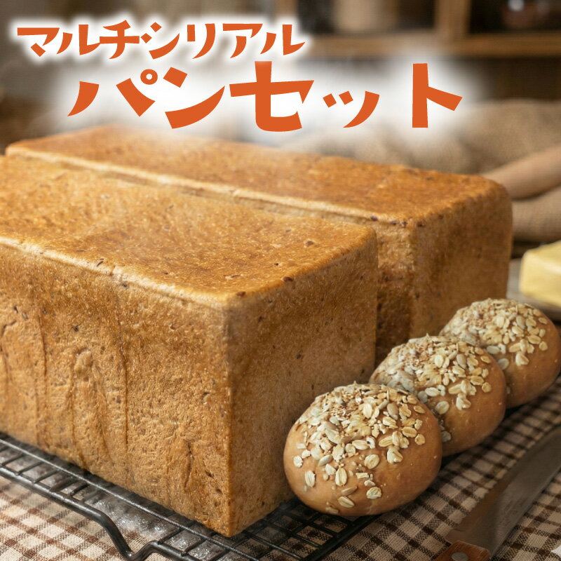 【ふるさと納税】 パン セット ( 食パン × 2斤 バンズ × 16個 ) マルチシリアル 雑穀パン 角食 冷凍 詰め合わせ ぱん pan 冷凍パン ブレッド ベーカリー 朝食 朝 ご飯 ランチ 昼食 おやつ フードロス削減 冷凍食品 フローベル 神奈川 湘南 藤沢