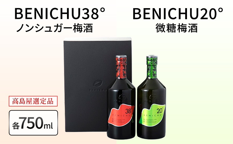 【ふるさと納税】甘くない梅酒 飲み比べ BENICHU 20° 38° 750ml 2本 高島屋選定品 無糖 微糖 梅酒 うめしゅ リキュール 紅映梅 ギフト 贈答 宅飲み 晩酌 送料無料 福井県 若狭町