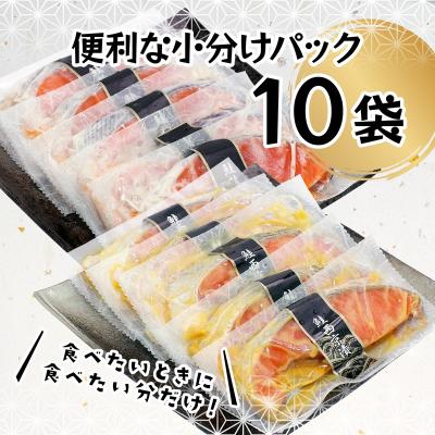 ふるさと納税 焼津市 2つの味が楽しめる!銀鮭西京・粕漬セット(全10P)(a12-187) |  | 02