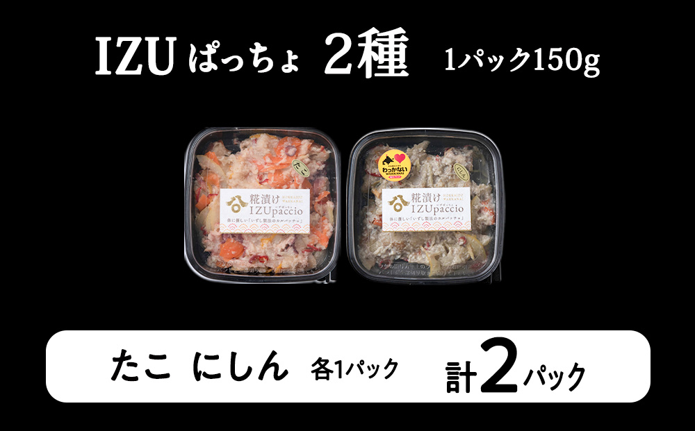 稚内の宝 海鮮糀漬け たこ＆にしんIZUぱっちょ各1パック