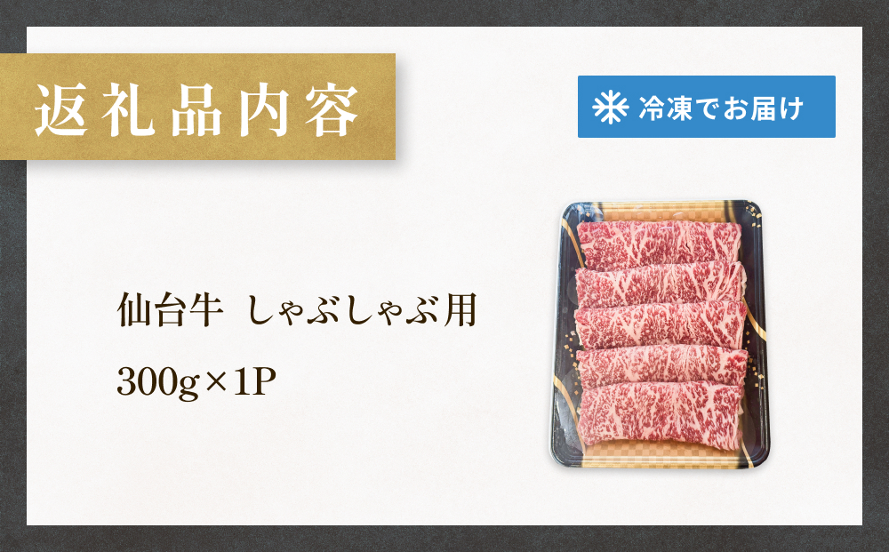 仙台牛 しゃぶしゃぶ用 300g×1P ロース 牛肉 肉 お肉 しゃぶしゃぶ 国産 宮城県産 牛 宮城県 石巻市