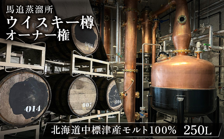 
【ウイスキー樽オーナー権】 馬追蒸溜所 プライベートカスク 250L （ 700ml×約430本分 ） EXシェリー ・ 中標津町産 モルト 100% | ウイスキー樽 オーナー権 オンライン 申請 ふるさと納税 北海道 中標津 5年 熟成 ウイスキー お酒 ノンピーテッドモルト 中標津町【54003】
