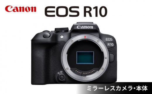 Canon EOS R10 ボディのみ ミラーレスカメラ キヤノン カメラ 一眼 かめら 保証付き【長崎キヤノン】 [MA15]