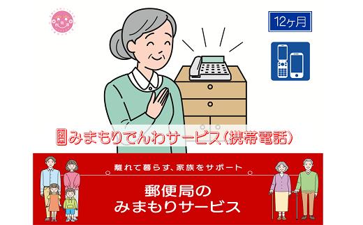 
郵便局のみまもりサービス「みまもりでんわサービス(12か月)【携帯電話コース】」 / 故郷 親 見守り 安否確認
