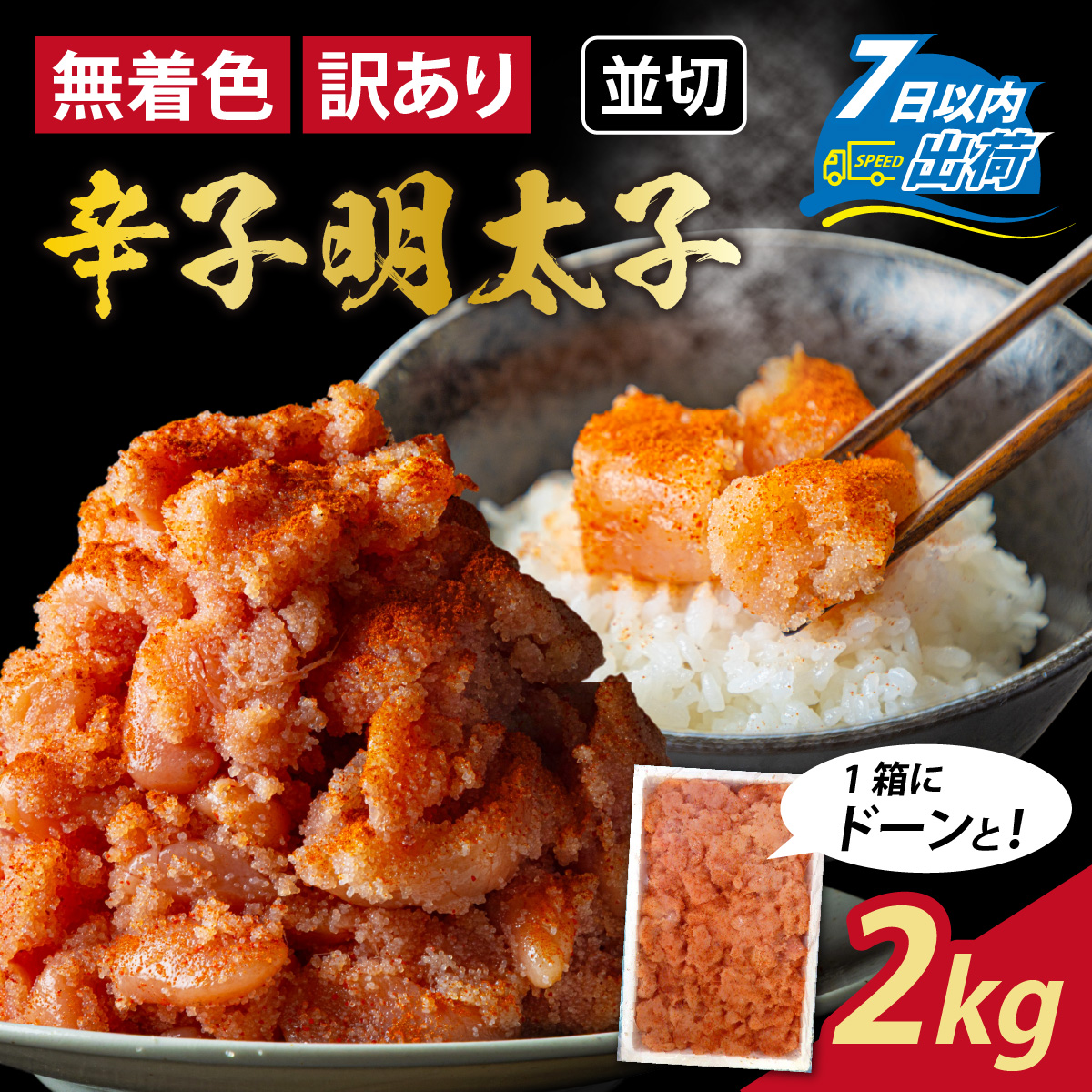 【訳あり】無着色辛子明太子並切 2kg [A-143004] / めんたいこ 真子 完熟子 無着色 明太子 辛子明太子 訳アリ 2キロ 切れ子 大容量 ギフト のし 熨斗