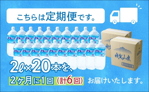 天然水「秩父山水」2L×20本＜定期便6回＞2ヵ月に1回お届け | 天然水 てんねんすい 水 みず 1年保存 定期便 水 2リットル 天然水 ペットボトル ケース 箱 段ボール ダンボール 備蓄 防災備蓄用 防災 水 おいしい水 国産 ミネラルウォーター ミネラルウオーター 赤ちゃん ミルク 秩父 湧き水 湧水 ラベル 軟水 弱アルカリ性 秩父山水 山 おすすめ オススメ 日本 埼玉県 横瀬町